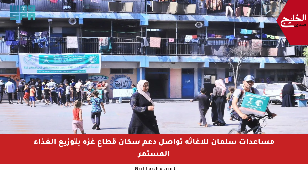 مساعدات سلمان للإغاثة تواصل دعم سكان قطاع غزة بتوزيع الغذاء المستمر